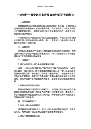 中信银行小微金融业务发展战略研究的开题报告
