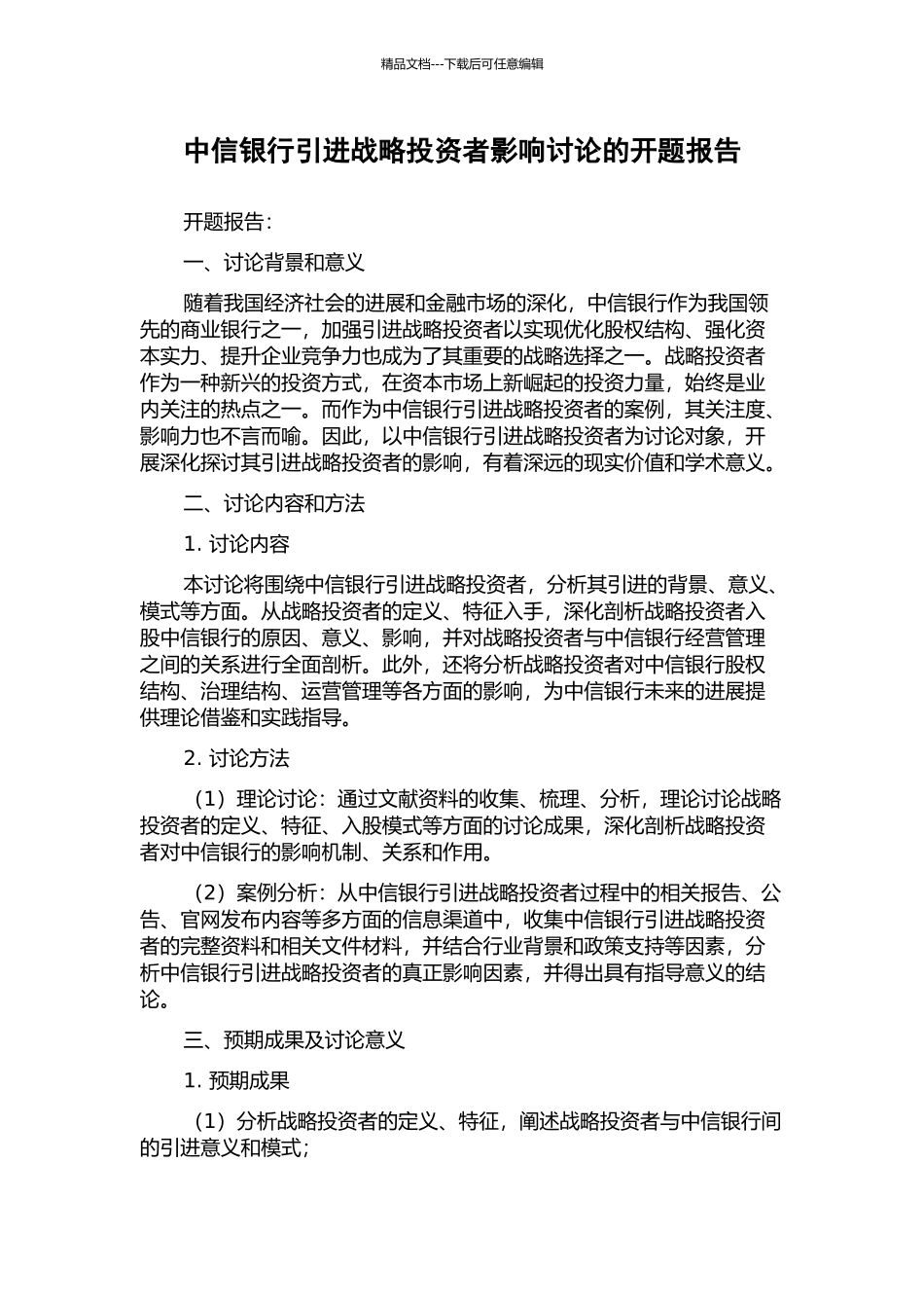 中信银行引进战略投资者影响研究的开题报告_第1页