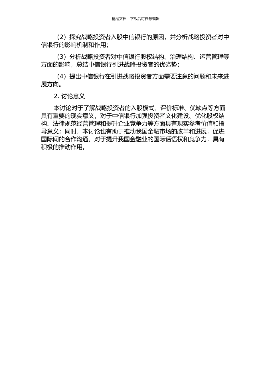 中信银行引进战略投资者影响研究的开题报告_第2页
