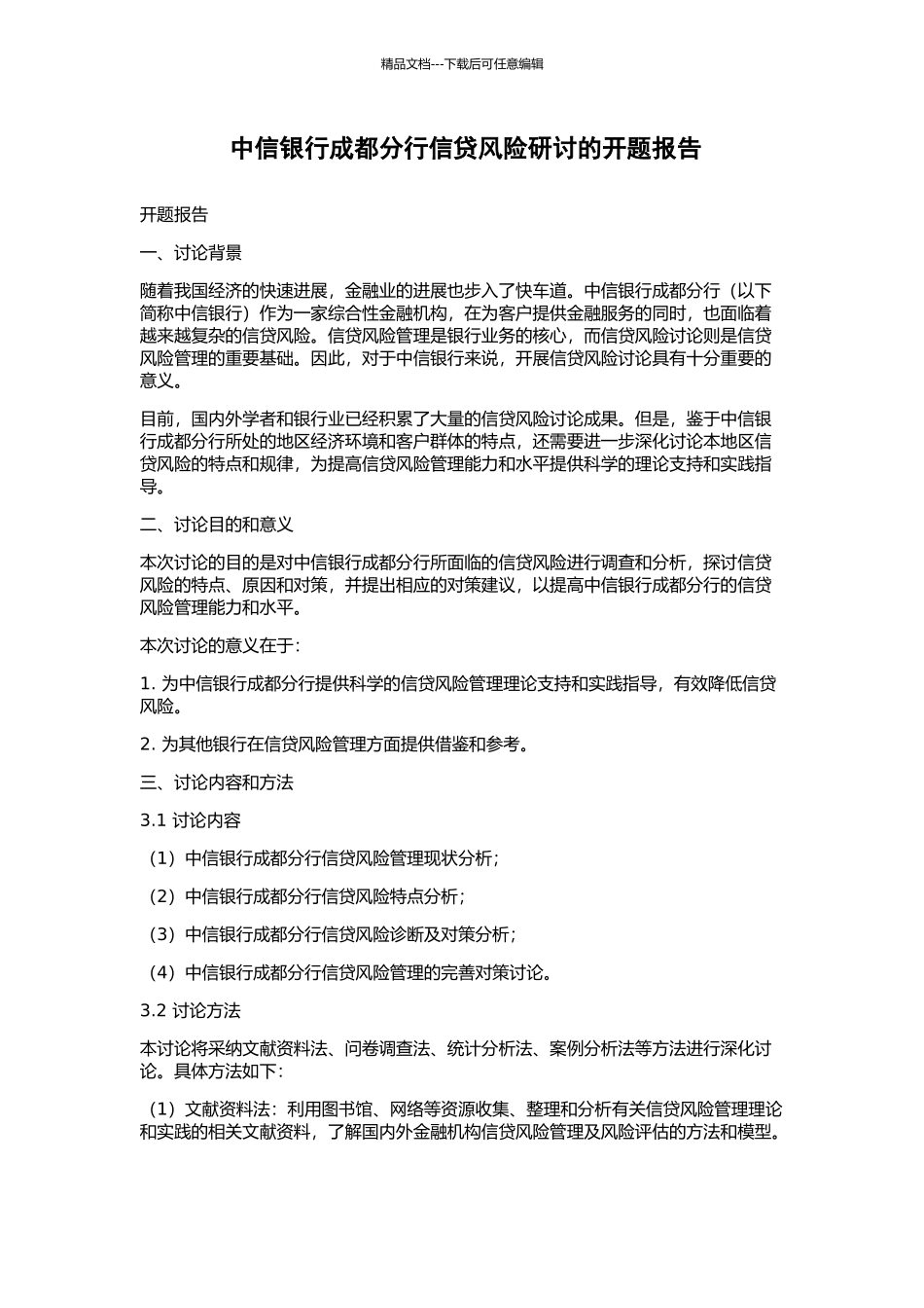 中信银行成都分行信贷风险研讨的开题报告_第1页