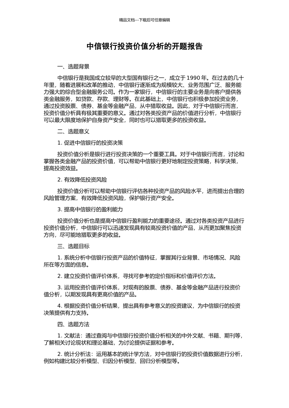 中信银行投资价值分析的开题报告_第1页