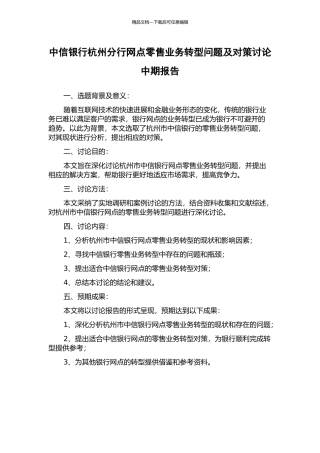 中信银行杭州分行网点零售业务转型问题及对策研究中期报告
