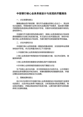 中信银行核心业务系统设计与实现的开题报告