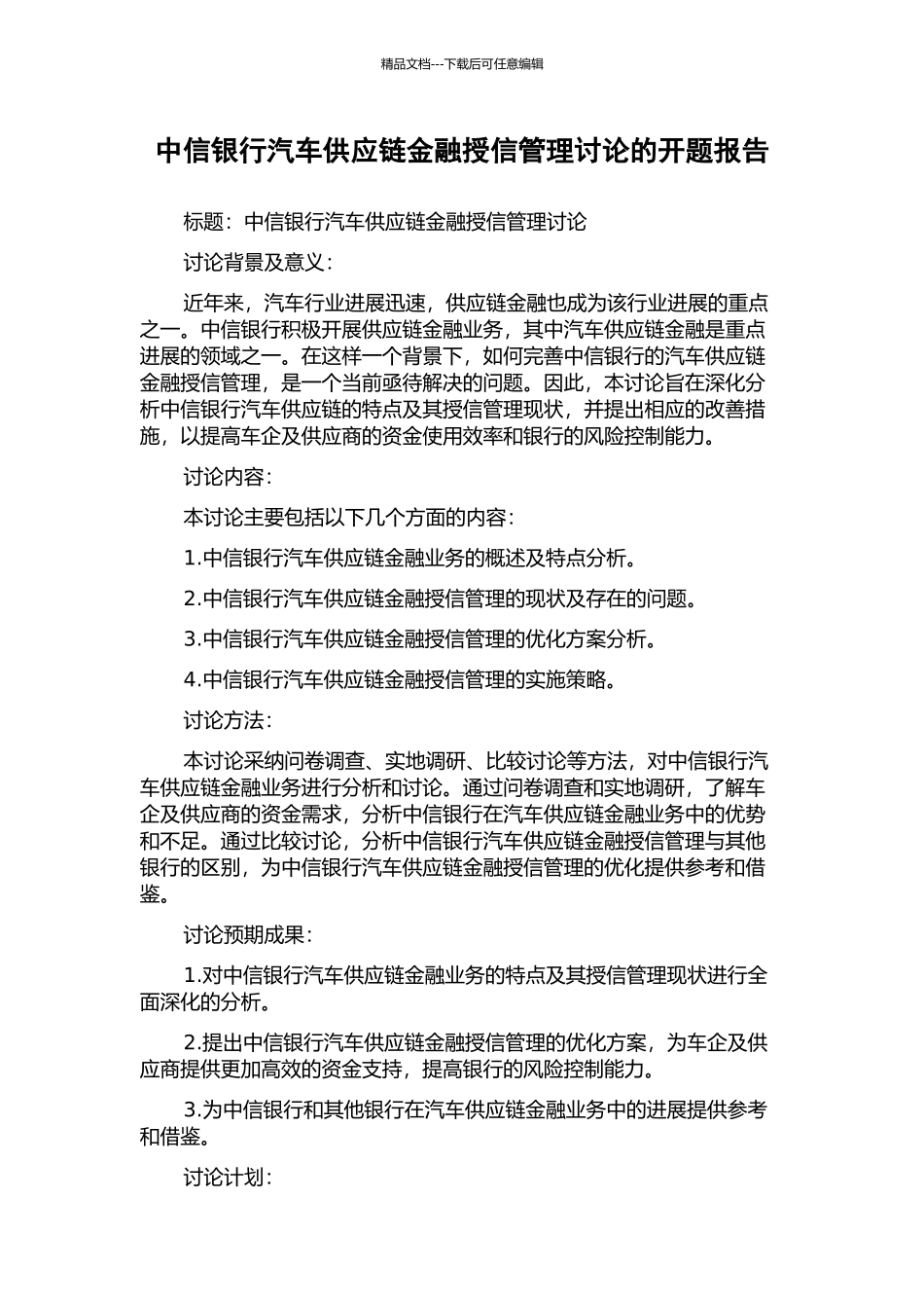 中信银行汽车供应链金融授信管理研究的开题报告_第1页