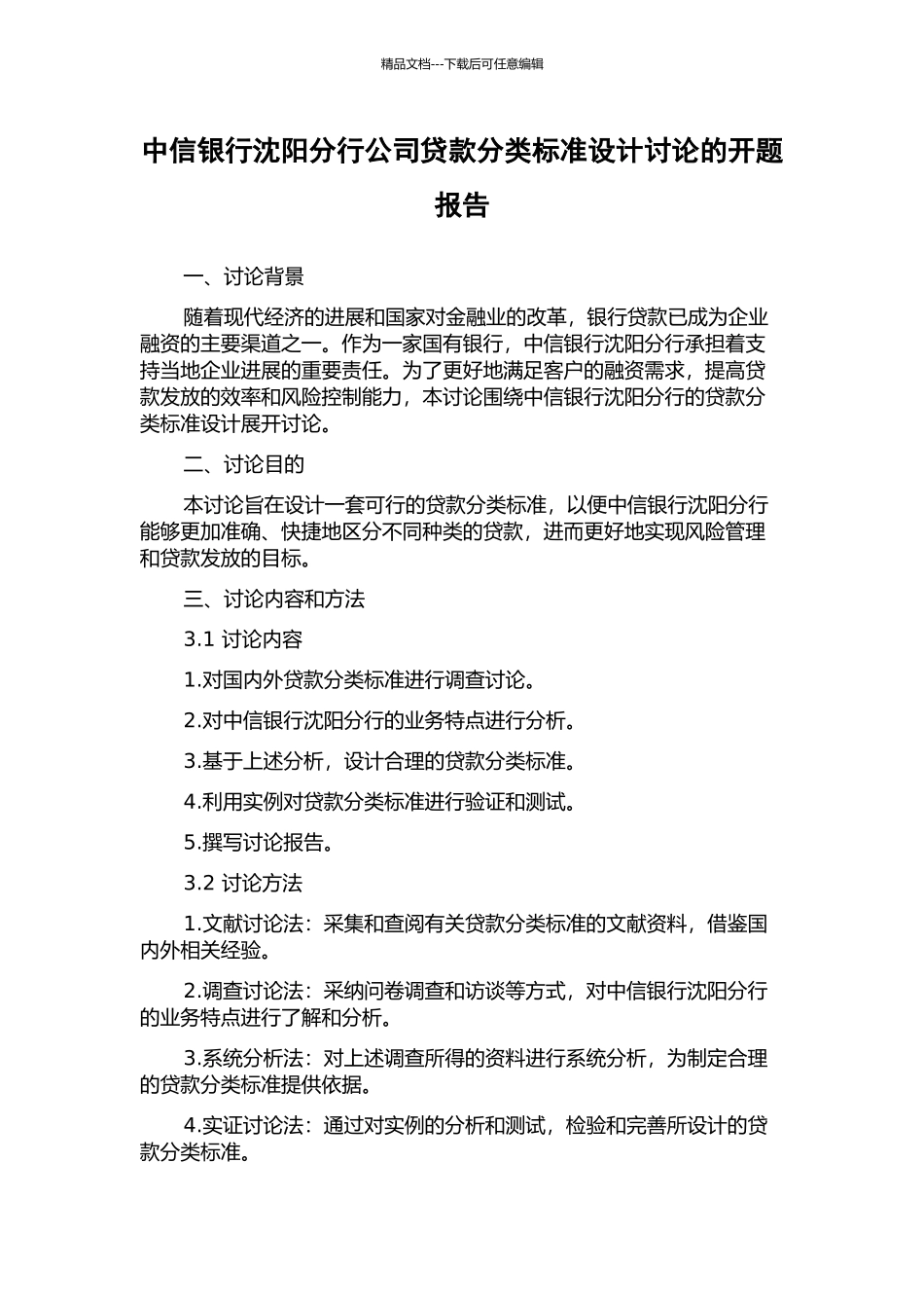 中信银行沈阳分行公司贷款分类标准设计研究的开题报告_第1页