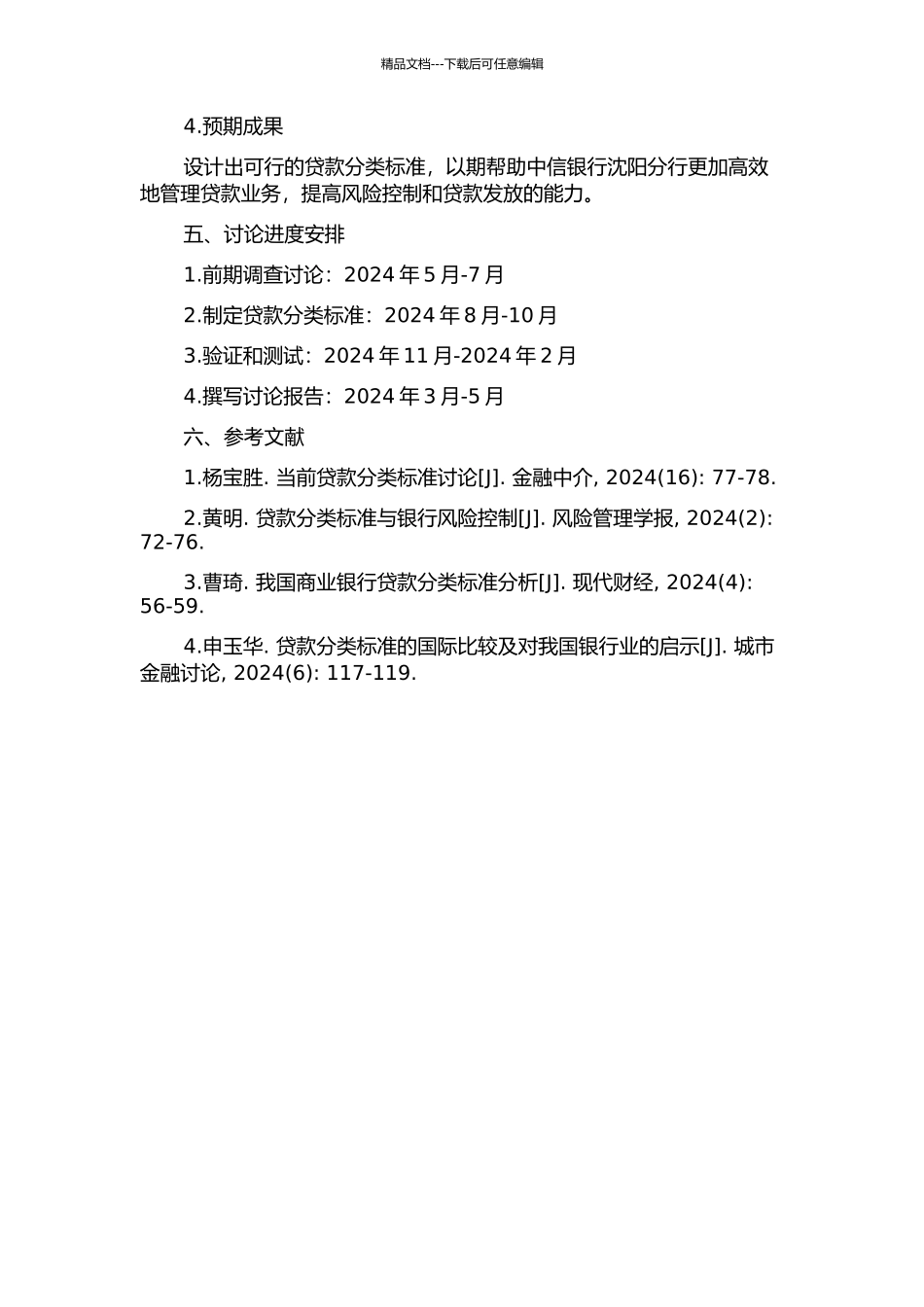 中信银行沈阳分行公司贷款分类标准设计研究的开题报告_第2页