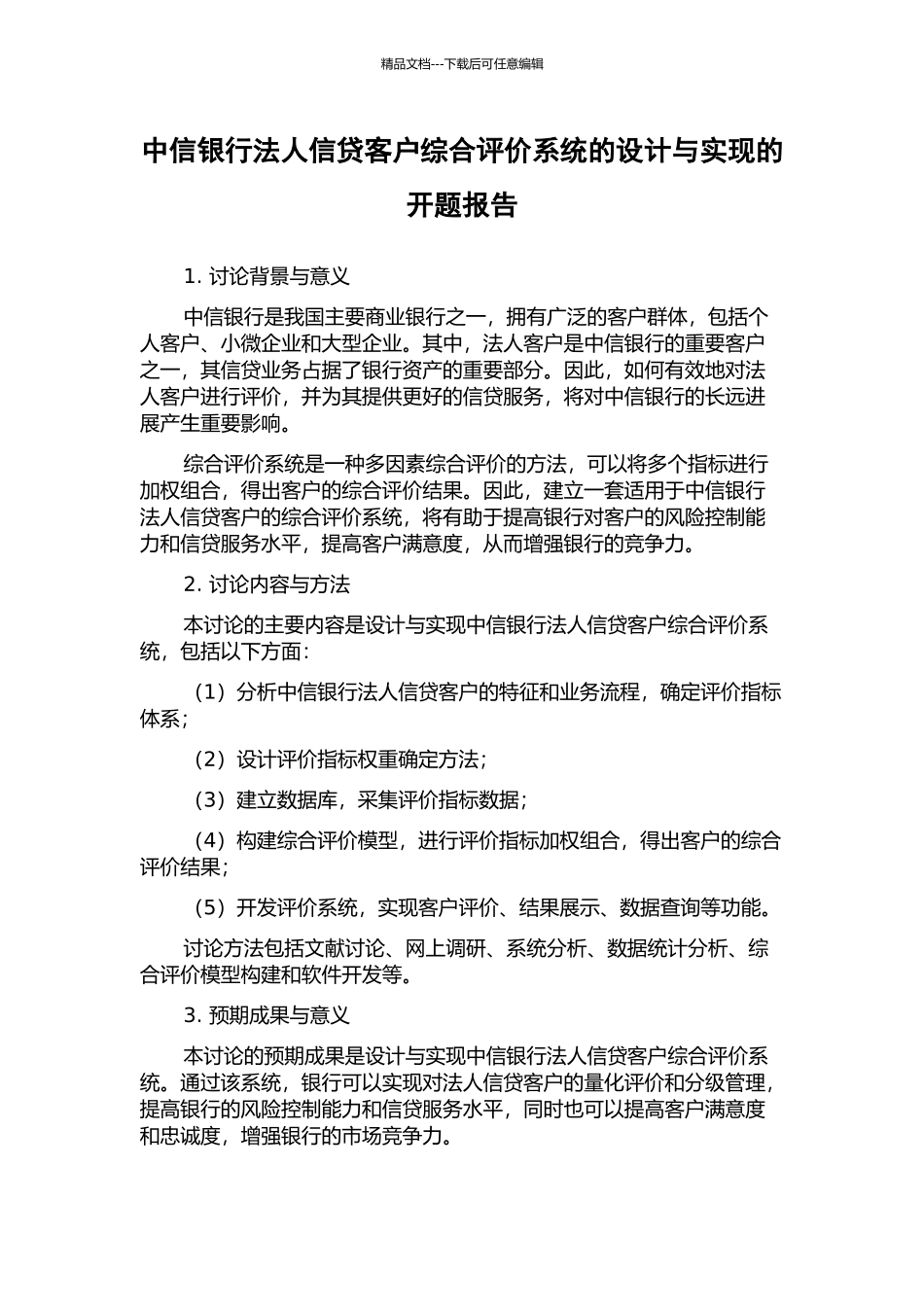 中信银行法人信贷客户综合评价系统的设计与实现的开题报告_第1页