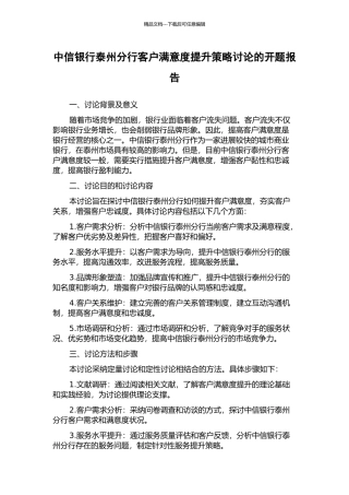 中信银行泰州分行客户满意度提升策略研究的开题报告