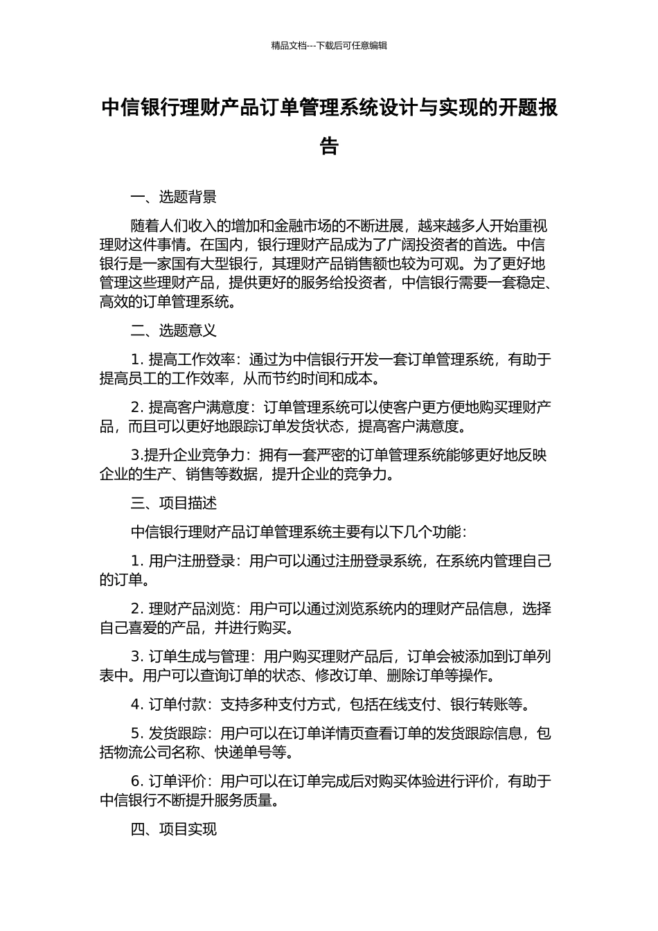 中信银行理财产品订单管理系统设计与实现的开题报告_第1页