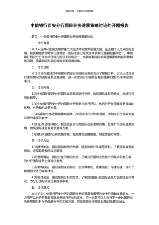 中信银行西安分行国际业务发展策略研究的开题报告