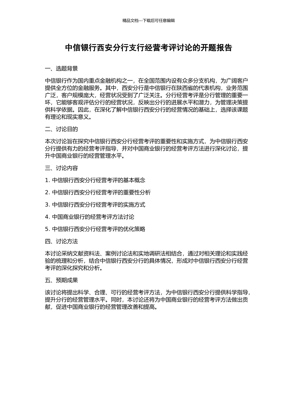 中信银行西安分行支行经营考评研究的开题报告_第1页
