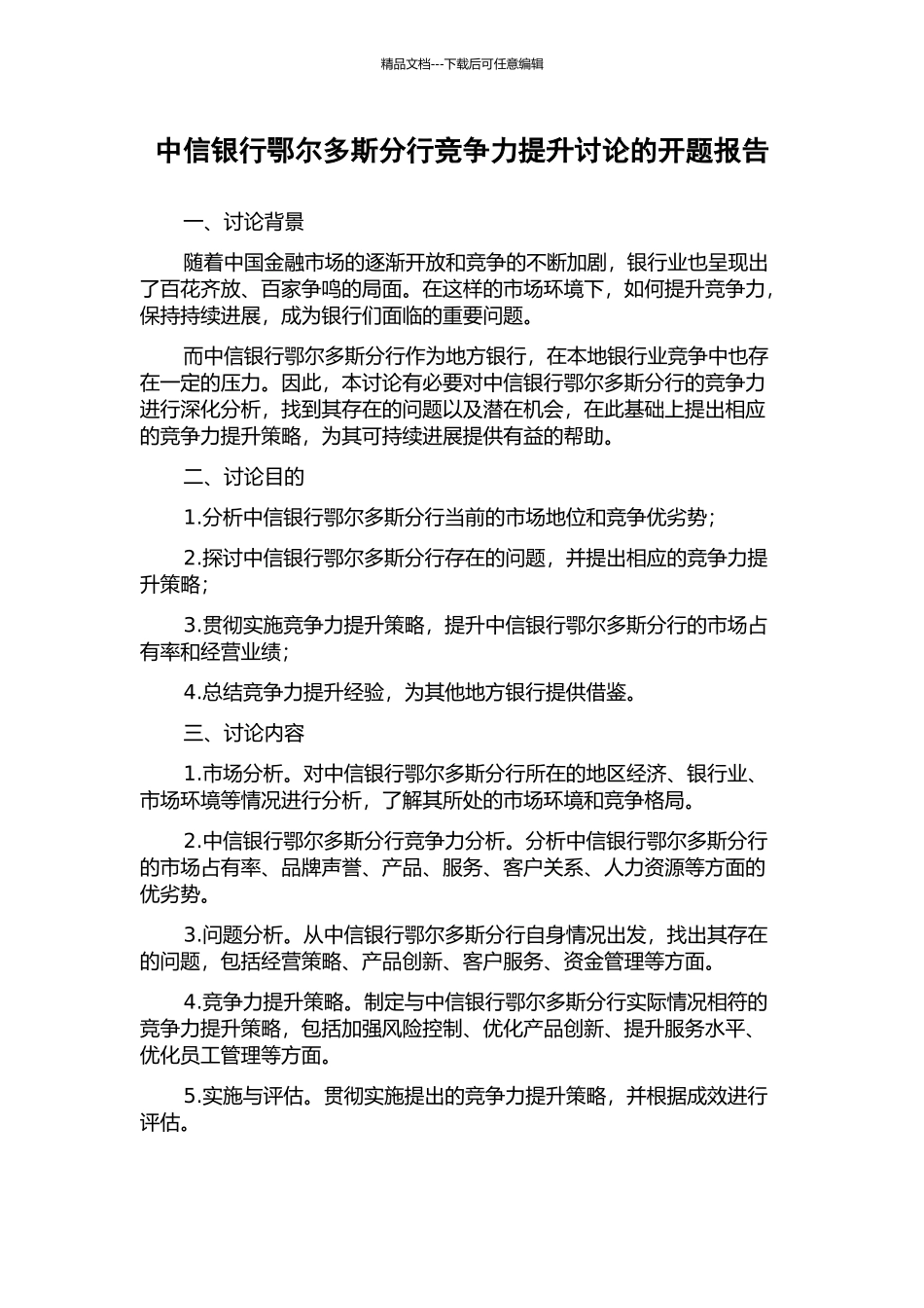 中信银行鄂尔多斯分行竞争力提升研究的开题报告_第1页