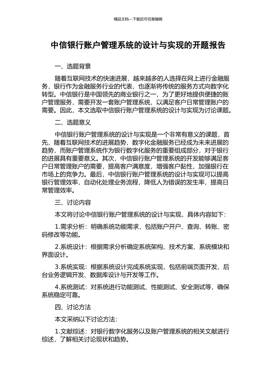中信银行账户管理系统的设计与实现的开题报告_第1页