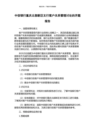 中信银行重庆北部新区支行客户关系管理研究的开题报告