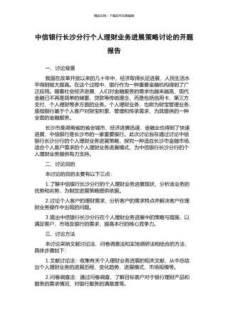 中信银行长沙分行个人理财业务发展策略研究的开题报告