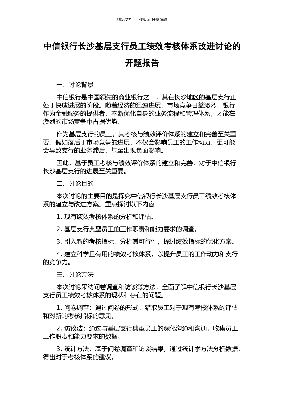 中信银行长沙基层支行员工绩效考核体系改进研究的开题报告_第1页