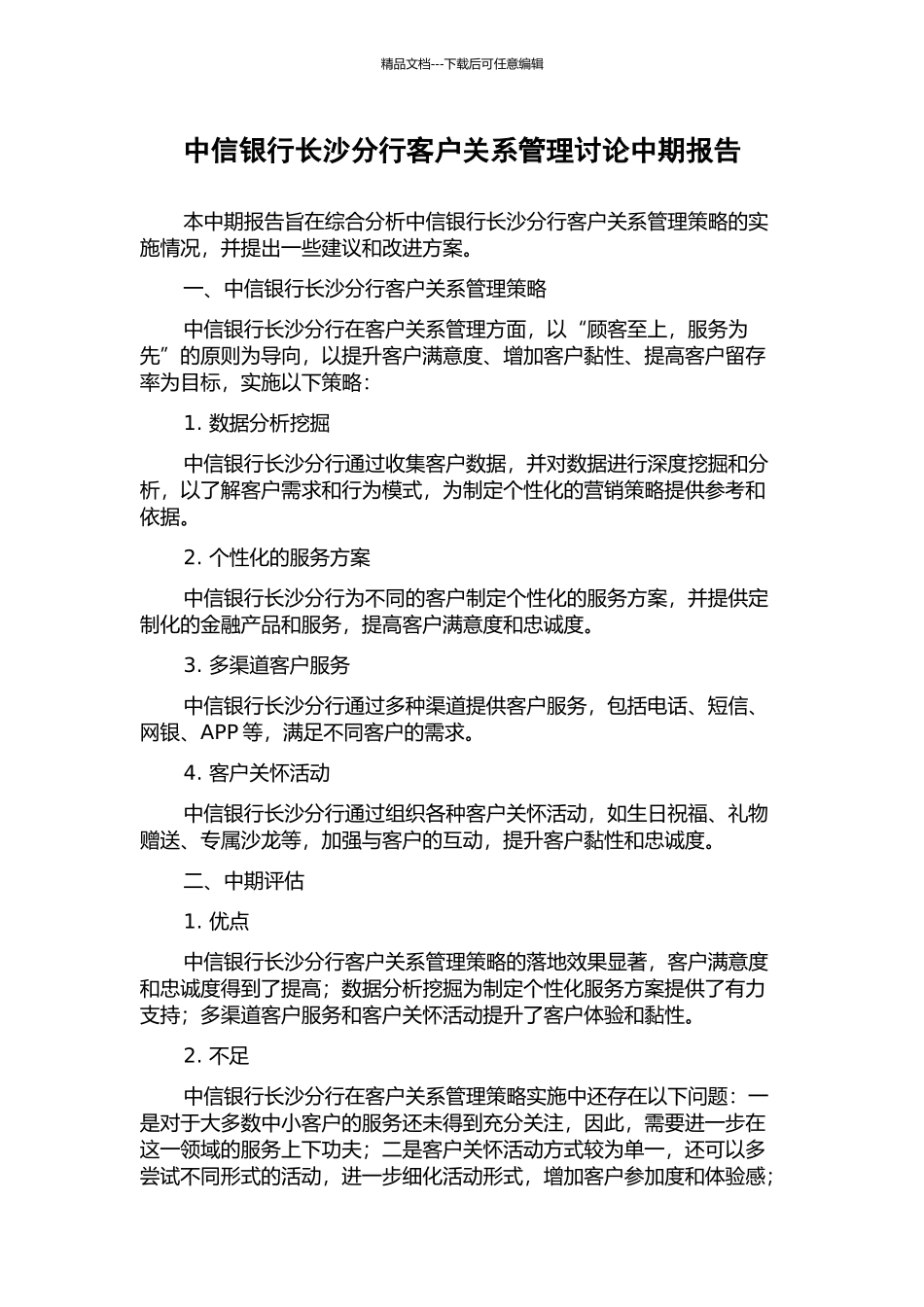 中信银行长沙分行客户关系管理研究中期报告_第1页