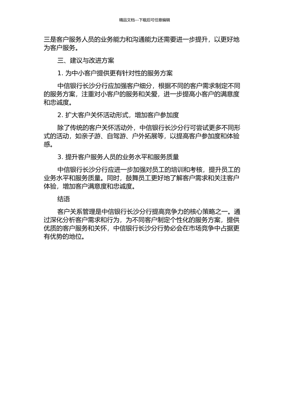 中信银行长沙分行客户关系管理研究中期报告_第2页