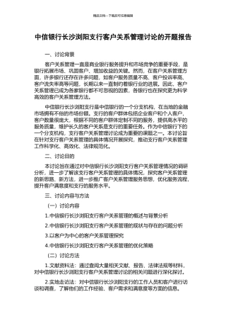 中信银行长沙浏阳支行客户关系管理研究的开题报告