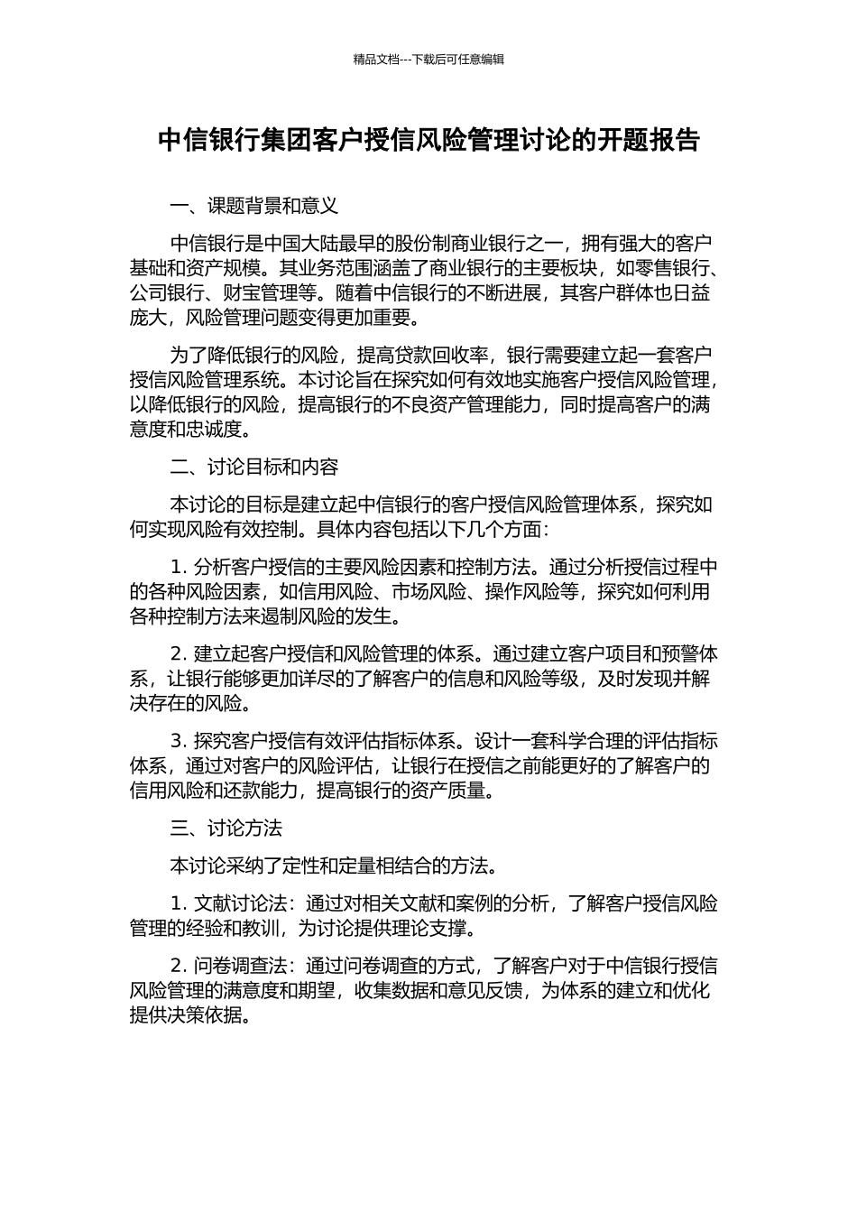 中信银行集团客户授信风险管理研究的开题报告_第1页
