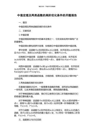 中值定理及两类函数的高阶优化条件的开题报告