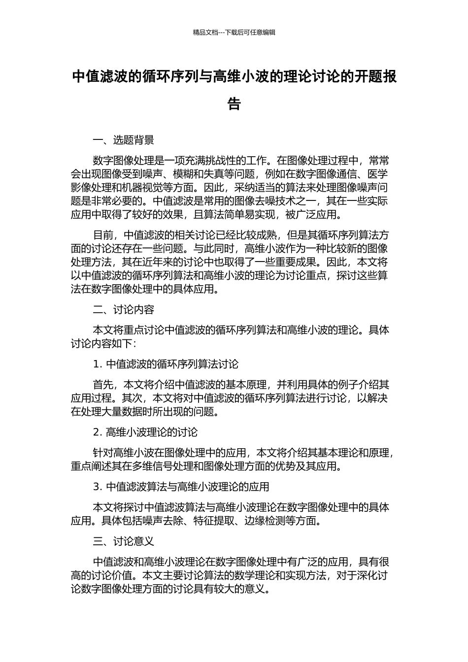 中值滤波的循环序列与高维小波的理论研究的开题报告_第1页