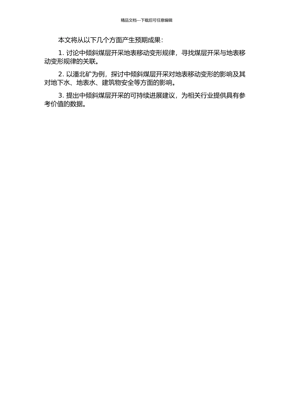 中倾斜煤层开采地表移动变形规律研究——以潘北矿为例的开题报告_第2页