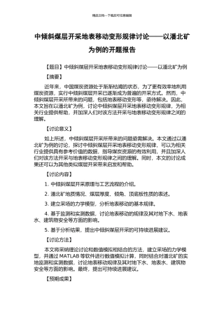 中倾斜煤层开采地表移动变形规律研究——以潘北矿为例的开题报告