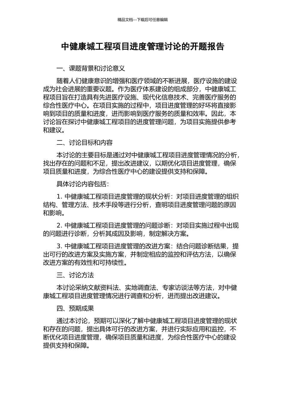 中健康城工程项目进度管理研究的开题报告_第1页