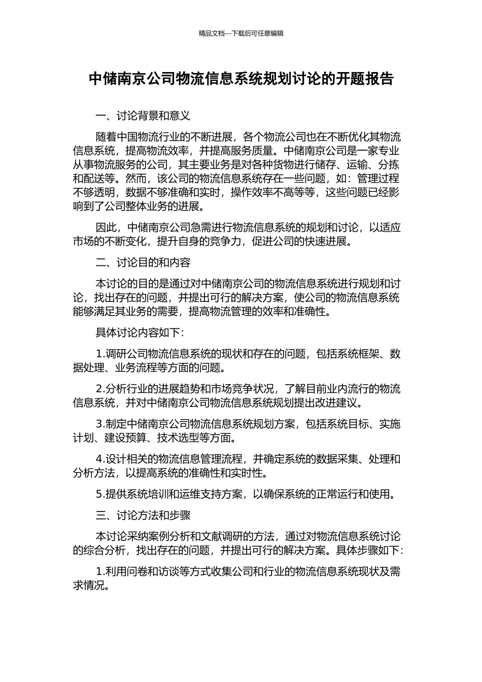 中储南京公司物流信息系统规划研究的开题报告_第1页
