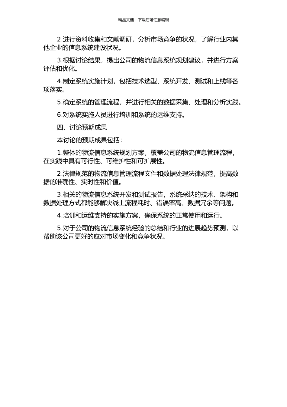 中储南京公司物流信息系统规划研究的开题报告_第2页