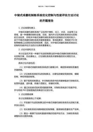 中储式球磨机制粉系统优化控制与性能评估方法研究的开题报告