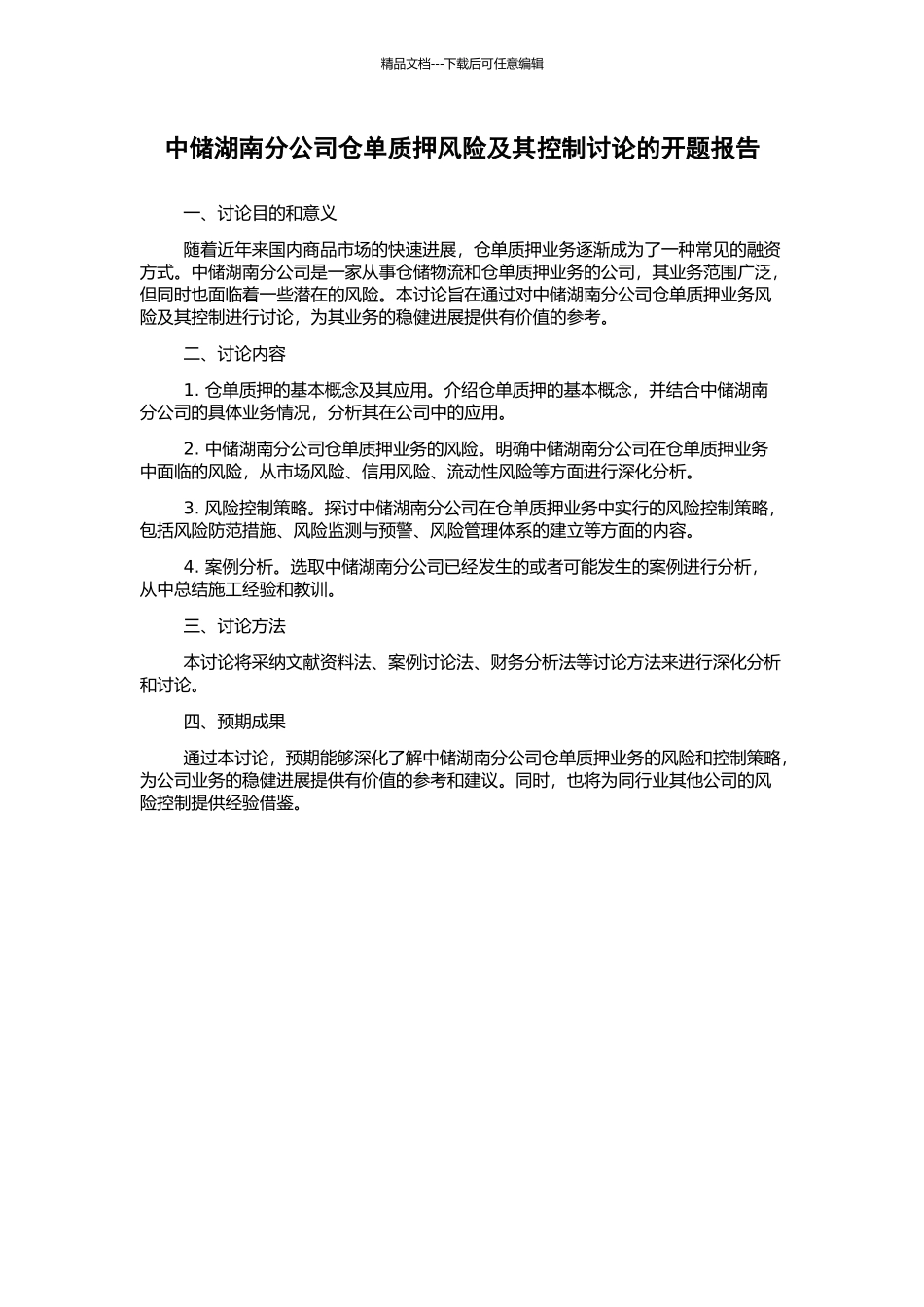 中储湖南分公司仓单质押风险及其控制研究的开题报告_第1页