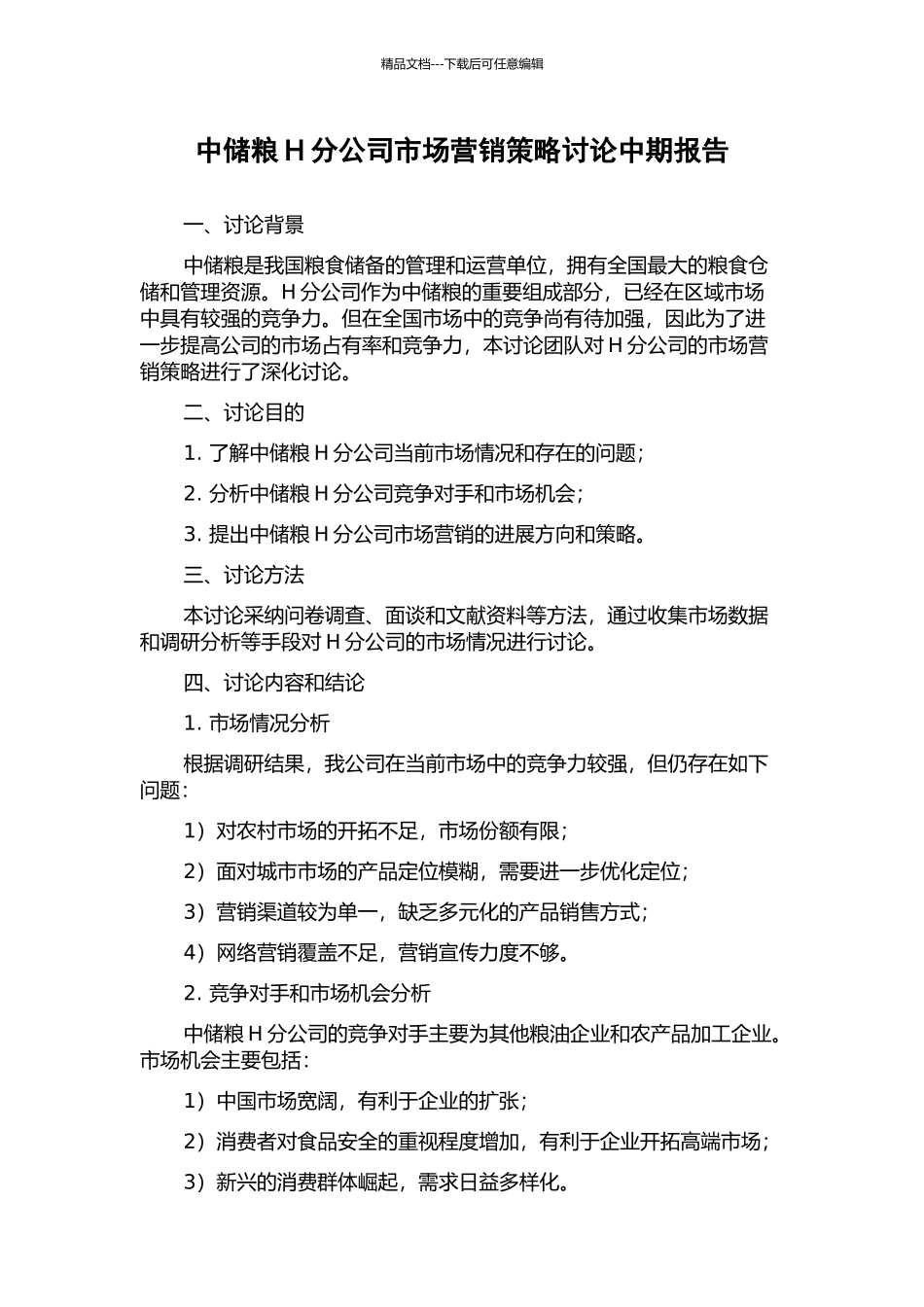 中储粮H分公司市场营销策略研究中期报告_第1页