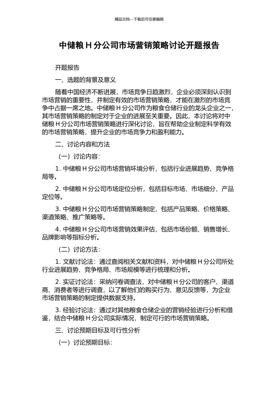 中储粮H分公司市场营销策略研究开题报告_第1页