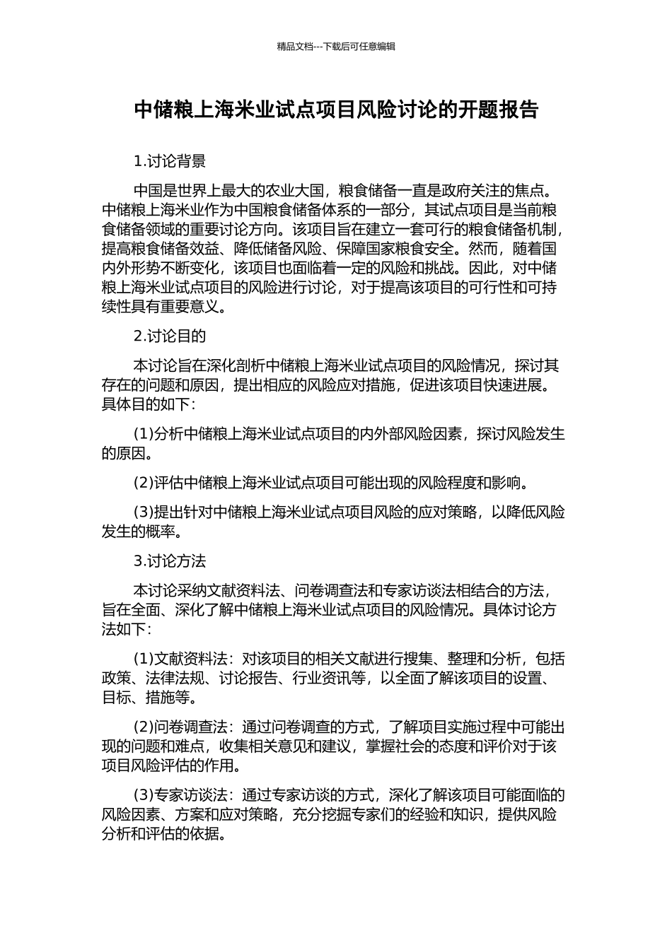 中储粮上海米业试点项目风险研究的开题报告_第1页