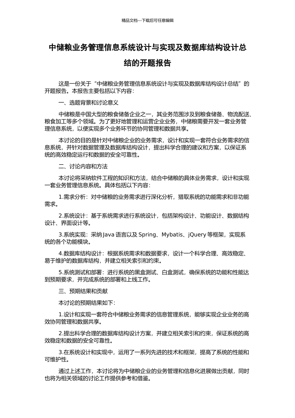 中储粮业务管理信息系统设计与实现及数据库结构设计总结的开题报告_第1页