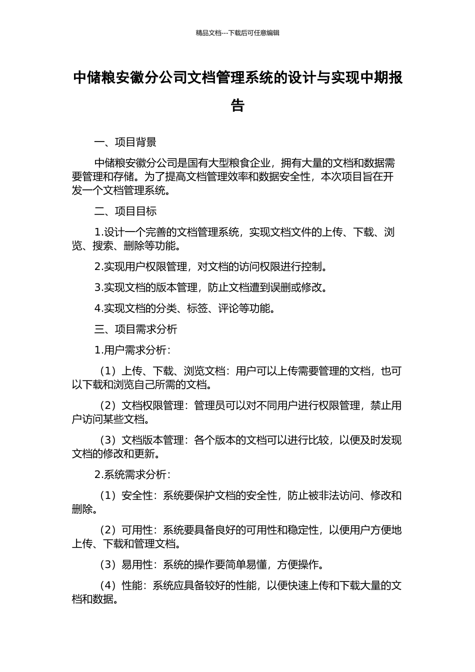 中储粮安徽分公司文档管理系统的设计与实现中期报告_第1页