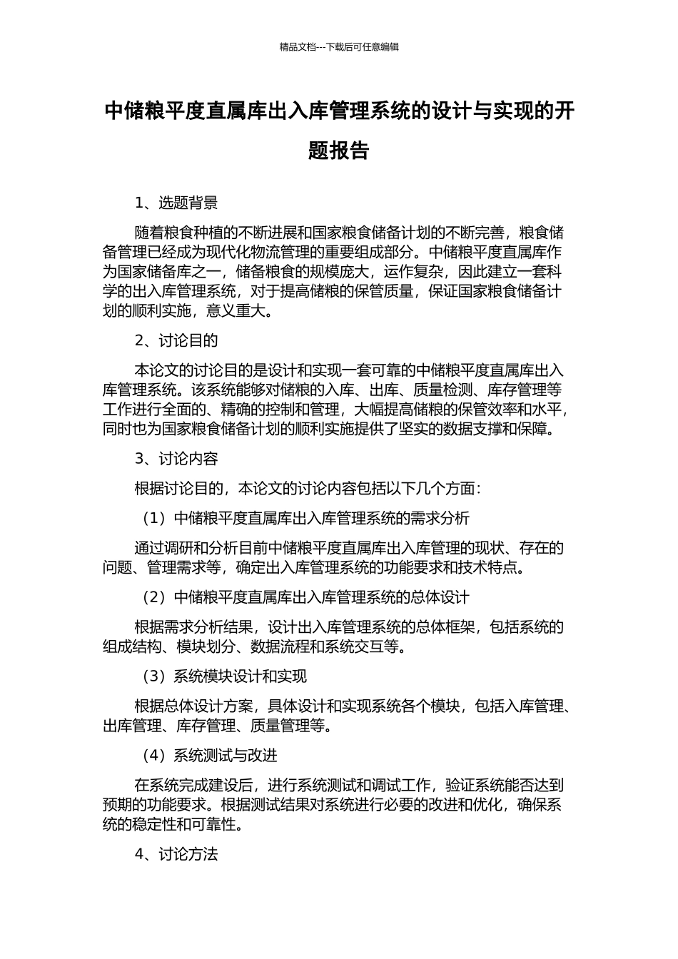 中储粮平度直属库出入库管理系统的设计与实现的开题报告_第1页