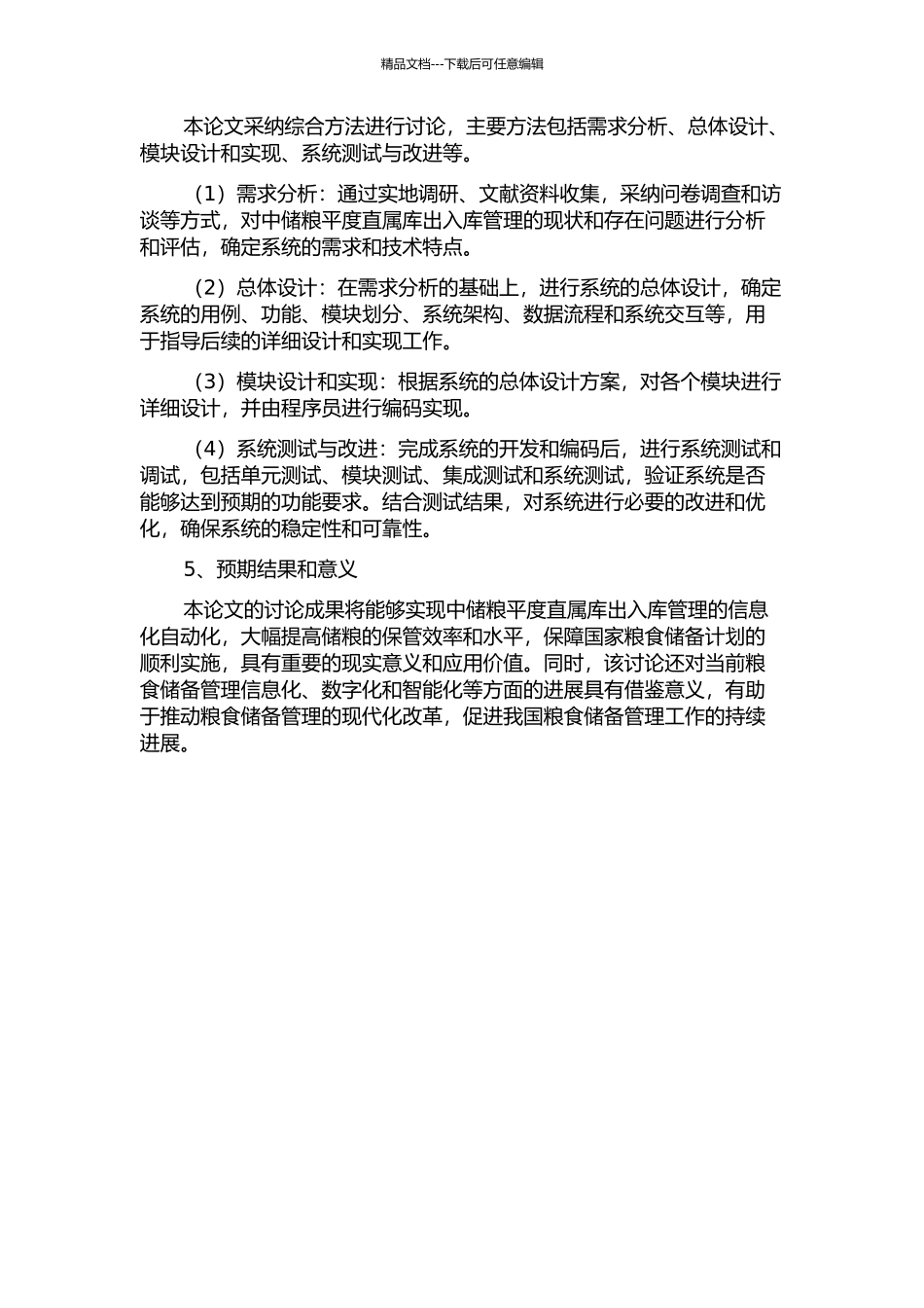中储粮平度直属库出入库管理系统的设计与实现的开题报告_第2页