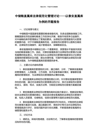 中储粮直属库规范化管理研究——以泰安直属库为例的开题报告
