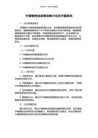 中储粮物流发展战略研究的开题报告