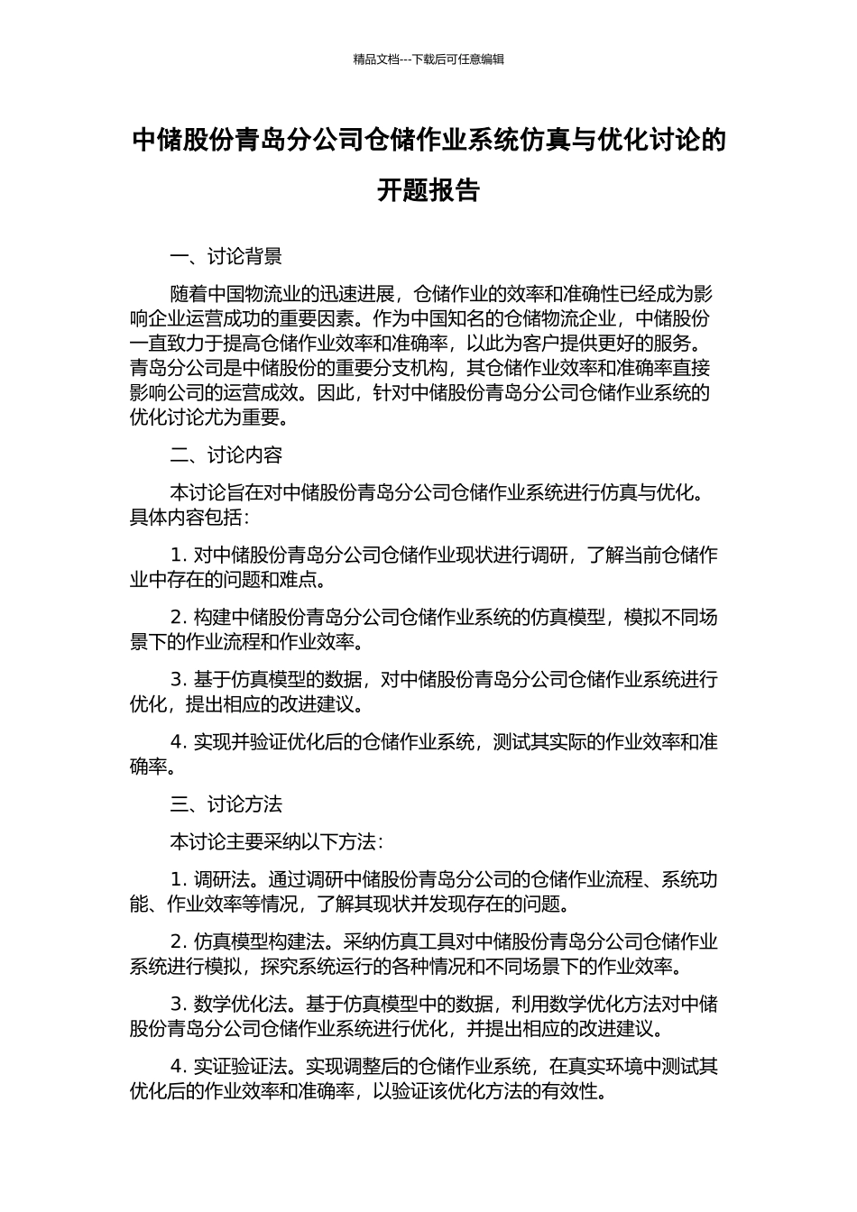 中储股份青岛分公司仓储作业系统仿真与优化研究的开题报告_第1页