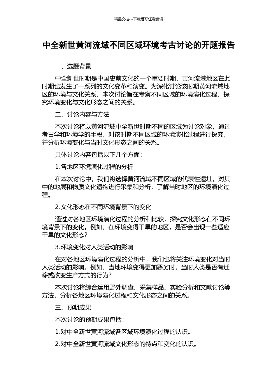 中全新世黄河流域不同区域环境考古研究的开题报告_第1页