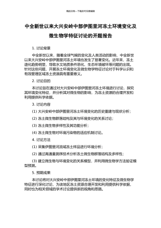 中全新世以来大兴安岭中部伊图里河冻土环境变化及微生物学特征研究的开题报告