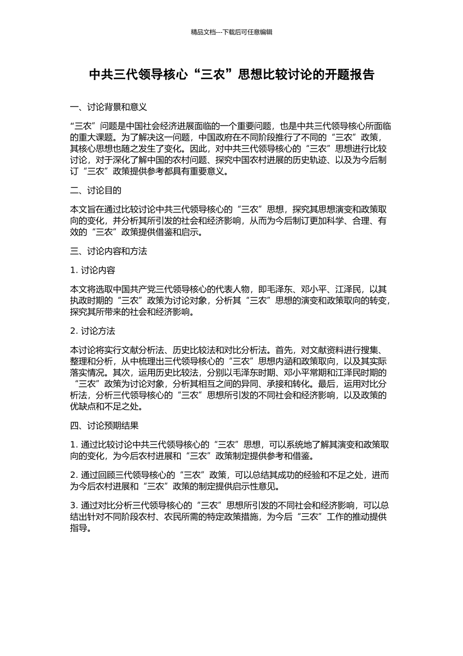 中共三代领导核心“三农”思想比较研究的开题报告_第1页