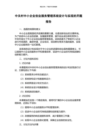 中关村中小企业创业服务管理系统设计与实现的开题报告