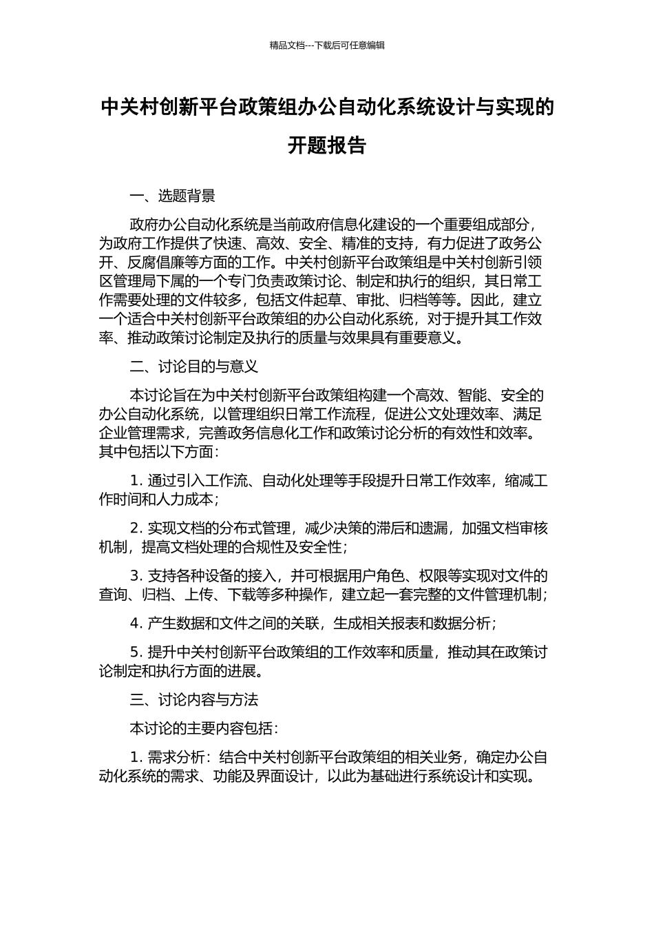 中关村创新平台政策组办公自动化系统设计与实现的开题报告_第1页