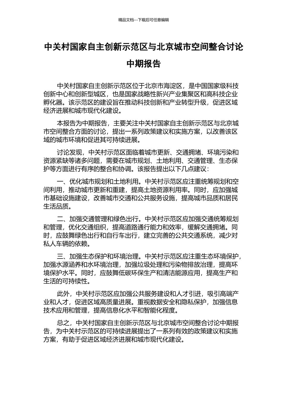中关村国家自主创新示范区与北京城市空间整合研究中期报告_第1页