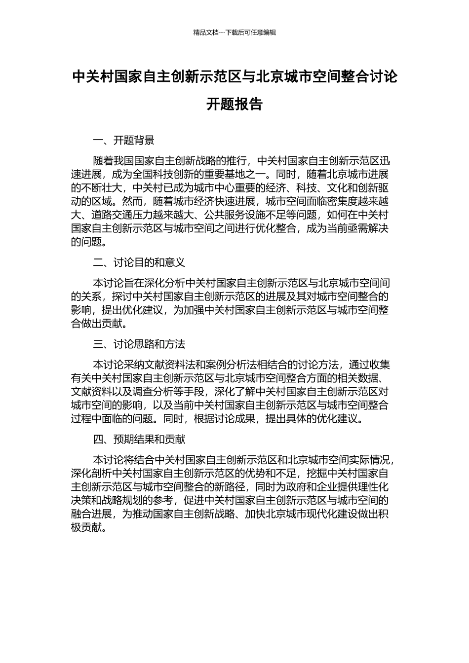 中关村国家自主创新示范区与北京城市空间整合研究开题报告_第1页